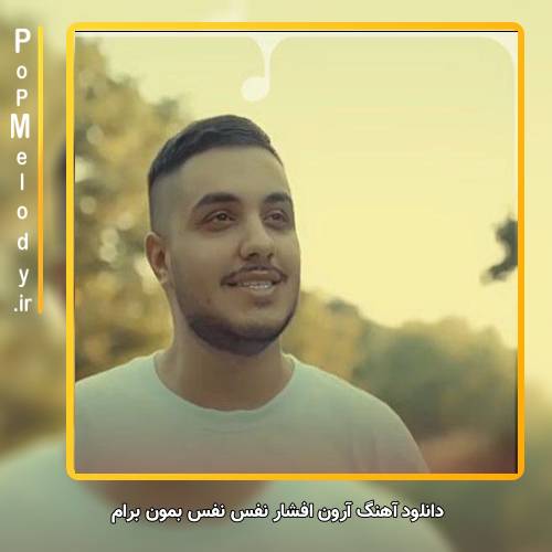 دانلود آهنگ آرون افشار	 نفس نفس بمون برام